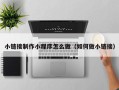 宜春小链接制作小程序怎么做（如何做小链接）