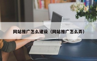 宜春网站推广怎么建设（网站推广怎么弄）