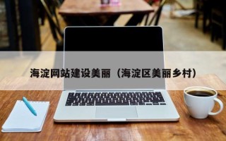 宜春海淀网站建设美丽（海淀区美丽乡村）