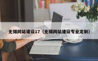 宜春无锡网站建设17（无锡网站建设专业定制）