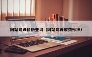 宜春网站建设价格查询（网站建设收费标准）