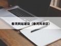 宜春春湾网站建设（春湾风景区）