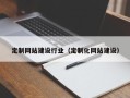 宜春定制网站建设行业（定制化网站建设）