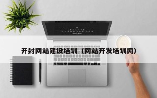 宜春开封网站建设培训（网站开发培训网）