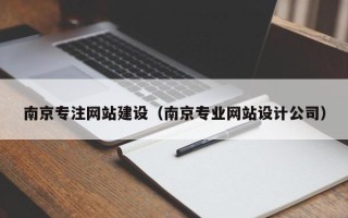 宜春南京专注网站建设（南京专业网站设计公司）