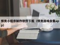 宜春棋类小程序制作软件下载（棋类游戏合集app）