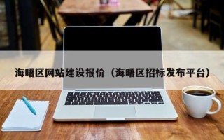 宜春海曙区网站建设报价（海曙区招标发布平台）