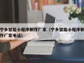 宜春宁乡智能小程序制作厂家（宁乡智能小程序制作厂家电话）
