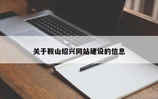 宜春关于鞍山绍兴网站建设的信息
