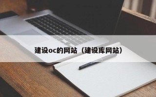 宜春建设oc的网站（建设库网站）