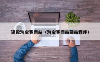 宜春建设淘宝客网站（淘宝客网站建站程序）