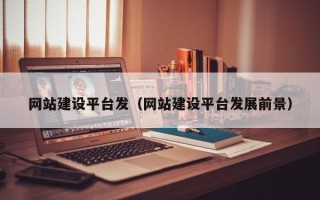 宜春网站建设平台发（网站建设平台发展前景）
