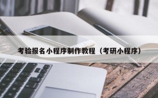 宜春考验报名小程序制作教程（考研小程序）