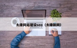宜春太康网站建设seo（太康新网）