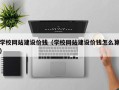宜春学校网站建设价钱（学校网站建设价钱怎么算）