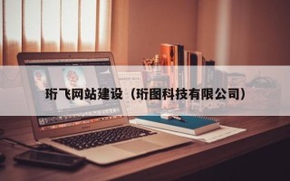 宜春珩飞网站建设（珩图科技有限公司）