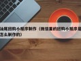 宜春汕尾团购小程序制作（微信里的团购小程序是怎么制作的）