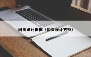 宜春网页设计框框（网页设计方框）