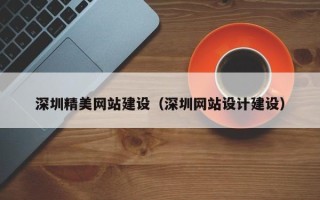 宜春深圳精美网站建设（深圳网站设计建设）