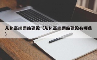 宜春从化高端网站建设（从化高端网站建设有哪些）