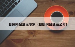 宜春日照网站建设专家（日照网站建设公司）