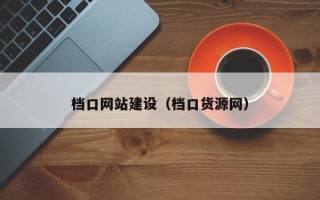 宜春档口网站建设（档口货源网）
