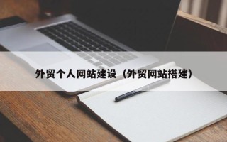 宜春外贸个人网站建设（外贸网站搭建）