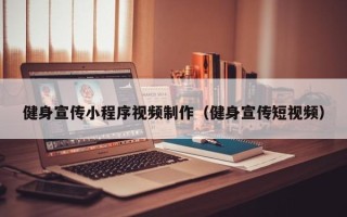 宜春健身宣传小程序视频制作（健身宣传短视频）